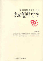 (합리적인 신앙을 위한)종교철학담론