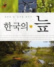 한국의 늪 : 생명의 땅 습지를 찾아서