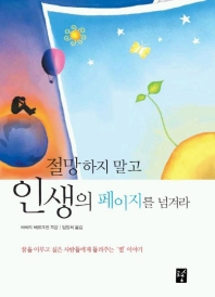 절망하지 말고 인생의 페이지를 넘겨라