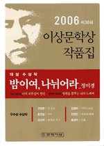 이상문학상 작품집/ 제30회(2006년도)
