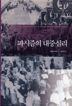 파시즘의 대중심리 표지 이미지