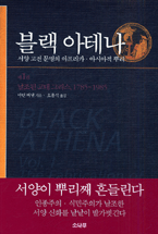 블랙 아테나 : 서양 고전 문명의 아프리카·아시아적 뿌리. 제1권 : 날조된 고대 그리스 1785~1985