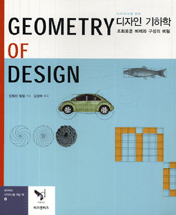 (디자이너를 위한)디자인 기하학 :  조화로운 비례와 구성의 비밀