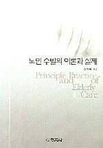 노인 수발의 이론과 실제 = Principle and practice of elderly care