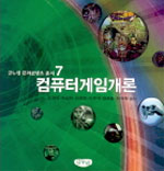 컴퓨터게임개론