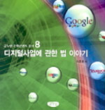 디지털 사업에 관한 법 이야기