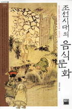 조선시대의 음식문화 / 김상보 지음