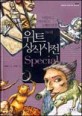 위트 상식사전 special:대한민국 1%를 위한 상식사전 : 비범하고 기발하고 유쾌한 반전