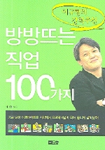 (이규형의 강력추천) 방방뜨는 직업 100가지 표지 이미지