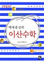 (예제중심의)이산수학