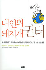 내 안의 돼지개 귄터 표지 이미지