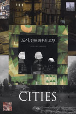 도시, 인류 최후의 고향 표지 이미지