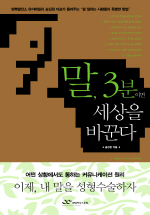 말, 3분이면 세상을 바꾼다 - [알라딘전자책]