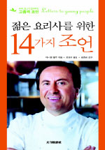 (젊은 요리사를 위한) 14가지 조언