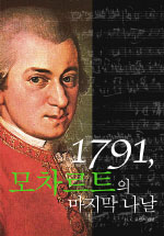 1791, 모차르트의 마지막 날 표지 이미지