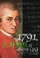 1791, 모차르트의 마지막 나날