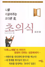 초의식 (나를 이끌어주는 또다른 힘)