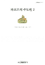 파르므의 수도원. 2