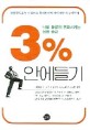 3% 안에 들기