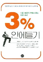 3％ 안에 들기 