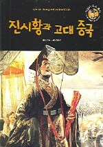 진시황과 고대 중국 표지 이미지