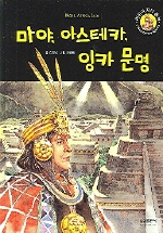 마야, 아스테카, 잉카 문명 표지 이미지