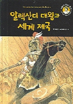 알렉산더 대왕과 세계 제국 표지 이미지