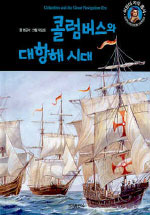 콜럼버스와 대항해 시대 표지 이미지
