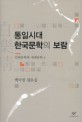 <span>통</span><span>일</span>시대 한국문학의 보람