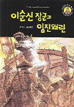 이순신 장군과 임진왜란 표지 이미지