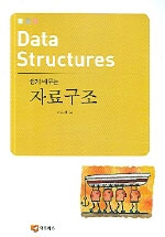 (쉽게 배우는)자료구조