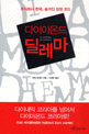 다이아몬드 딜레마
