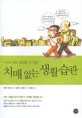 치매없는 생활습관