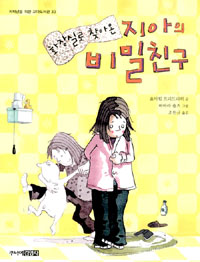 (화장실로 찾아온)지아의 비밀친구 표지 이미지