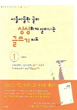 시들시들한 글이 싱싱하게 살아나는 글쓰기 지도. 1, 올바른 삶의 태도를 지니게 하는 글쓰기 교육과 아이의 발달 단계에 따른 학년별 글쓰기 표지 이미지