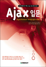 Ajax 입문 : 웹 인터페이스의 혁명, Ajax 프로그래밍 입문서 = Asynchronous JavaScript + XML