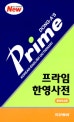 (프라임)한영사전