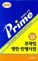 (Prime)영한·한영사전 = English-Korean.Korean-English Dictionary : 콘사이스판 합본