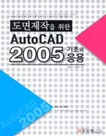 도면제작을 위한 AutoCAD 2005 기초와 응용