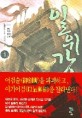 일위강:일륜 新무협 판타지 소설
