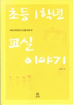 초등1학년교실이야기:1학년학부모와교사를위한책