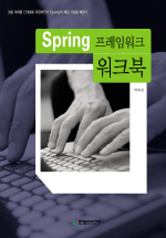 Spring 프레임워크 워크북