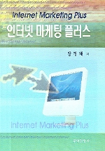 인터넷 마케팅 플러스 = Internet marketing plus