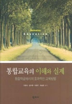 통합교육의 이해와 실제 : 통합학급에서의 효과적인 교육방법