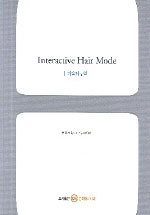 Interactive hair mode = 인터랙티브 헤어 모드 : 기술메뉴얼