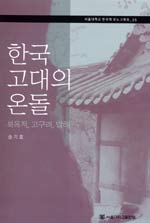 한국 고대의 온돌 : 북옥저, 고구려, 발해