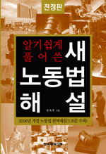 (알기쉽게 풀어쓴)새 노동법 해설 표지 이미지