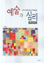 예술과 심리 : [배움책] = Arts and phychology