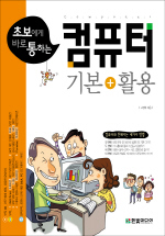 (초보에게 바로 통하는) 컴퓨터 : 기본+활용 표지 이미지