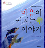 (김명수 선생님이 들려주는) 마음이 커지는 이야기 표지 이미지